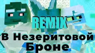 В незеритовой броне remix