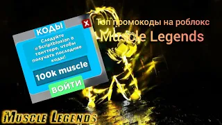 Muscle Legends 💪👊 промокоды
