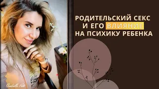 Родительский секс и его влияние на психику ребенка.