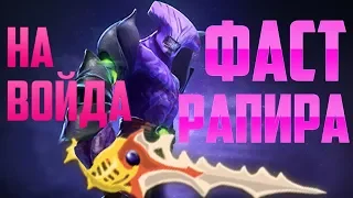 FACELESS VOID | ФАСТ РАПИРА | Патч 7.14