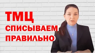 Как оформить списание материальных ценностей?