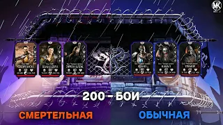 200 бой в смертельной и обычной башне чёрного дракона в MORTAL KOMBAT MOBILE