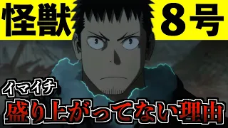 【本音】イマイチ怪獣8号アニメが盛り上がっていない理由はズバリこれです【※第2話ネタバレなし】