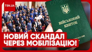 ⚡️⚡️ "НАРДЕПИ - В ГНІВІ!" Мобілізація в Україні: стало відомо, що в новій версії законопроєкту!