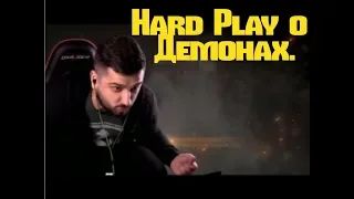 Hard Play о том что делать с гавно-демонами.