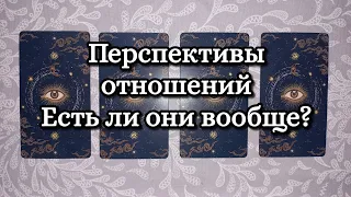 ПЕРСПЕКТИВЫ ОТНОШЕНИЙ. ЕСТЬ ЛИ ОНИ ВООБЩЕ? #таро