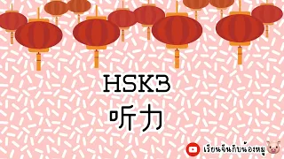 HSK 3 มาเรียนกันเถอะ!!!  เทคนิคเพียบ!!