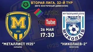 26 мая. 17:30. "Металлист 1925" - "Николаев-2". LIVE