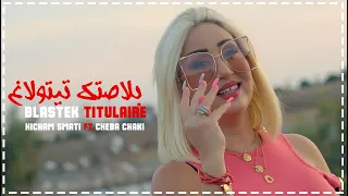 Cheba Chaky Avec Hichem Smati - Blastek Titulaire 2021 Clip Officiel سماتي شاكي