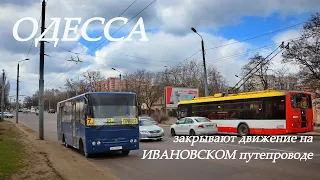 Одесса: на Ивановском мосту закрывают движение