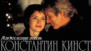 Константин Кинст – Моя последняя любовь (2019)