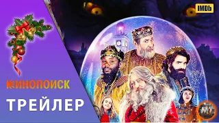 🔴🎄 Три мудреца против Санты (2022) | Русский трейлер фильма | MovieTube