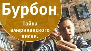 Всё, что вы не знали о бурбоне.