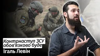 Контрнаступ ЗСУ обов'язково буде – ізраїльський офіцер Ігаль Левін у #шоубісики