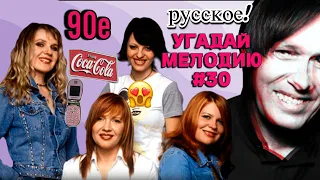 КВИЗ: Угадай мелодию за 10 секунд (ХИТЫ ДЕВЯНОСТЫХ 90е) #30