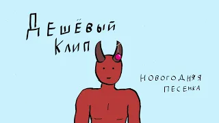 Дешёвый Клип. Летов - Новогодняя Песенка