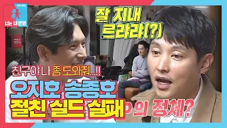 “아냐…!” 오지호×송종호, 연애편지 등장에 결국 실패한 ‘절친 실드’ㅣ동상이몽2 - 너는 내 운명(Dong Sang 2)ㅣSBS ENTER.