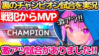 【APEX】"戦犯からMVP"へ成り上がった激アツの裏チャンピオン試合を実況解説してくれる湊あくあw【ホロライブ切り抜き】