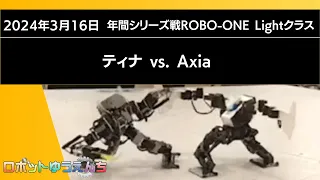 ティナ(青）vs.Axia（赤）20240316年間シリーズ戦ROBO-ONE Lightクラス　決勝戦