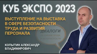 Александр Копытин на выставка в сфере безопасности труда и развития персонала КУБ ЭКСПО 2023