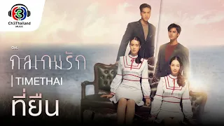 ที่ยืน Ost.กลเกมรัก | TIMETHAI | Official MV