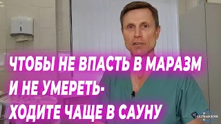 Чтобы не впасть в маразм и не умереть -  ходите чаще в сауну.