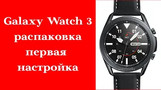 Galaxy Watch 3 обзор и первичная настройка