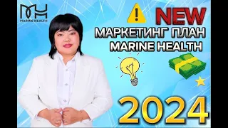 НОВЫЙ МАРКЕТИНГ ПЛАН MARINE HEALTH—2024