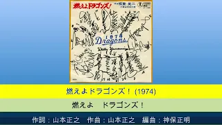 燃えよドラゴンズ! 全バージョンコンプリート!