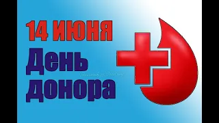 14 Июня - Всемирный день донора крови! Всемирный день донора крови 2021 Музыкальное поздравление!