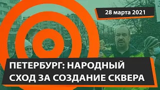 Народный сход в Петербурге за создание сквера на углу Купчинской и Дундича