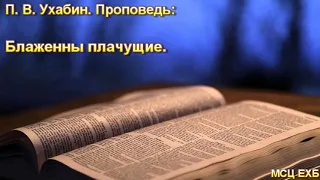 "Блаженны плачущие". П. В. Ухабин. Проповедь. МСЦ ЕХБ