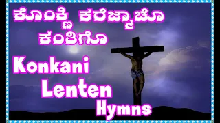 ಕೊಂಕ್ಣಿ  ಕರೆಜ್ಮಾಚೊ ಕಂತಿಗೊ - (Non-Stop Konkani Lenten Hymns)