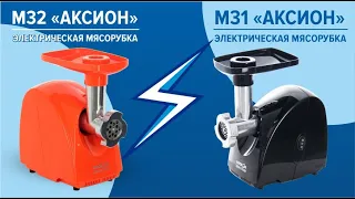 Электромясорубки Аксион M31 и M32: сходства и различия.
