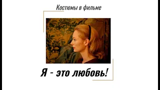 Костюмы и стиль в кино: "Я - это любовь"