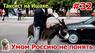 Тотальные приколы Умом Россию не понять #32 Funny jokes in Russia