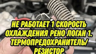 Не работает первая скорость вентилятора охлаждения Рено Логан 1 с кондиционером. Термопредохранитель