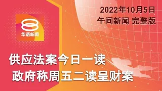 2022.10.05 八度空间午间新闻 ǁ 12:30PM 网络直播【今日焦点】财案料周五如期提呈 / 不悬红追捕刘特佐 / 美韩射4导弹阻吓朝鲜