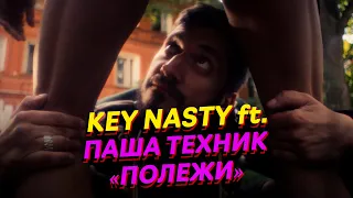 Key Nasty ft. Паша Техник «ПОЛЕЖИ»