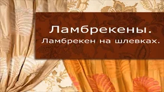 Ламбрекены своими руками - шьем простой ламбрекен к шторам для кухни или гостиной (кройка и шитье).