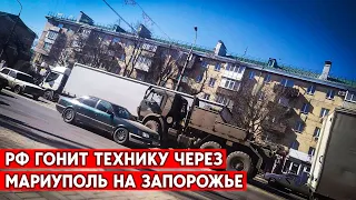 РФ перебрасывает технику в сторону Запорожья через Мариуполь. Готовятся к контрнаступлению ВСУ?