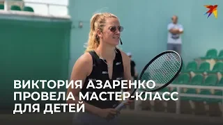 Виктория Азаренко провела мастер-класс