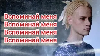 Shaman - Вспоминай меня - текст песни