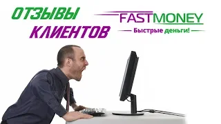 FastMoney - отзывы реальных людей об МФО ФастМани | Вся правда