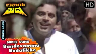Vijaya Khadga Kannada Movie Songs | Bandevamma Bedalikke | Hamsalekha | Ambarish | SPB, Vani Jayaram