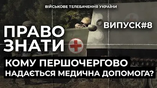 ПРАВО ЗНАТИ. Правила ведення війни. Серія 8 | ENG. THE RIGHT TO KNOW. Rules of warfare. Series 8