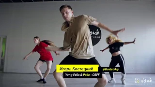 Yung Felix & Poke - OEFF | Choreography by Igor Kostetskiy | D.Side Dance Studio