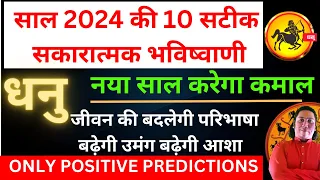 धनु राशि 2024। धनु राशि वर्ष 2024 की 10 सकारात्मक भविष्यवाणी। Dhanu rashi 2024 | Sagittarius 2024