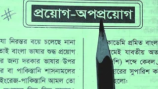 প্রয়োগ-অপপ্রয়োগ। বাংলা ব্যাকরণের গুরুত্বপূর্ণ আলোচনা। বিভিন্ন পরীক্ষায় প্রয়োগ-অপপ্রয়োগের প্রশ্ন।