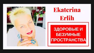 НАРЦИССИЗМ. ЗДОРОВЫЕ И БЕЗУМНЫЕ ПРОСТРАНСТВА. Екатерина Эрлих